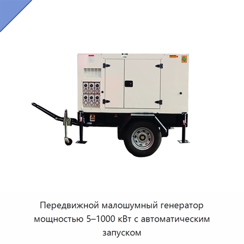 Передвижной малошумный генератор мощностью 5–1000 кВт с автоматическим запуском