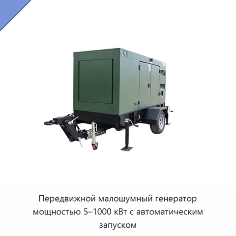 Передвижной малошумный генератор мощностью 5–1000 кВт с автоматическим запуском