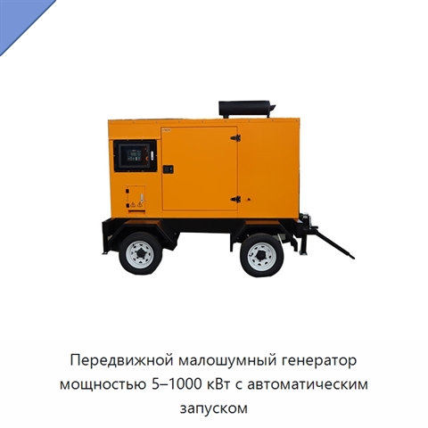 Передвижной малошумный генератор мощностью 5–1000 кВт с автоматическим запуском
