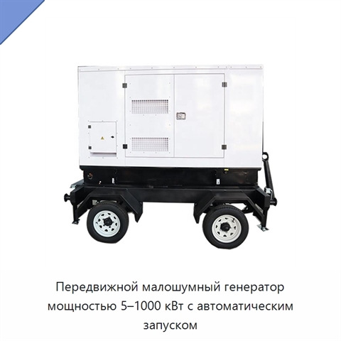 Передвижной малошумный генератор мощностью 5–1000 кВт с автоматическим запуском