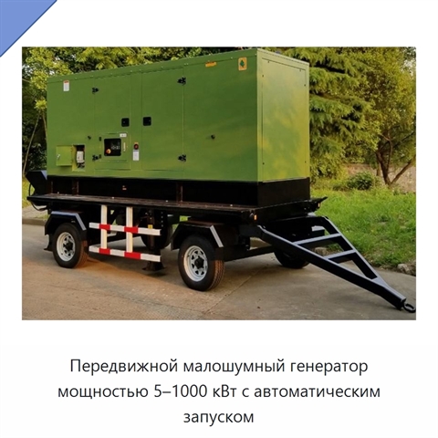 Передвижной малошумный генератор мощностью 5–1000 кВт с автоматическим запуском