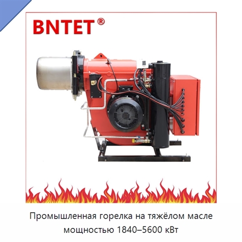 Промышленная горелка на тяжёлом масле мощностью 1840–5600 кВт