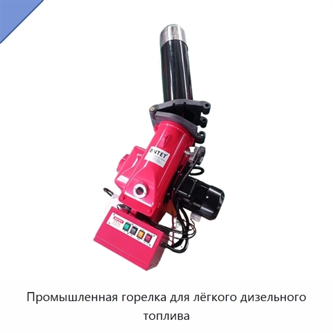 Промышленная горелка для лёгкого дизельного топлива