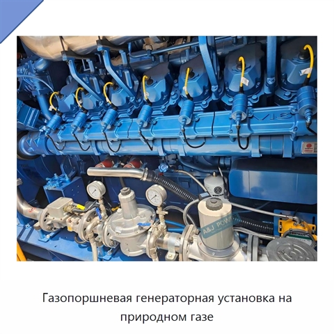 Газопоршневая генераторная установка на природном газе
