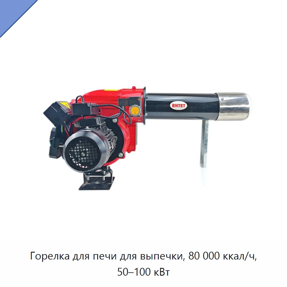 Горелка для печи для выпечки, 80 000 ккал/ч, 50–100 кВт — Котлы и комплектующие