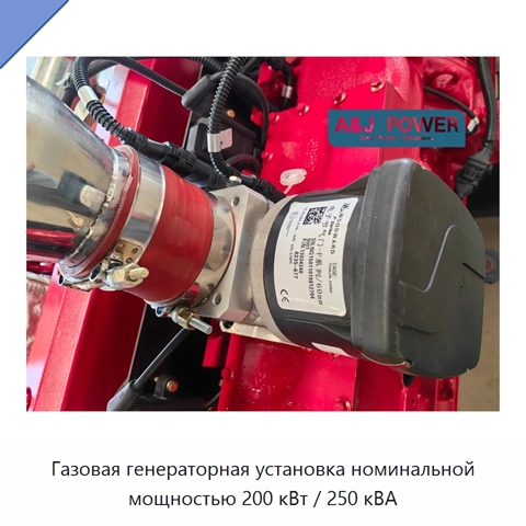 Газовая генераторная установка номинальной мощностью 200 кВт / 250 кВА