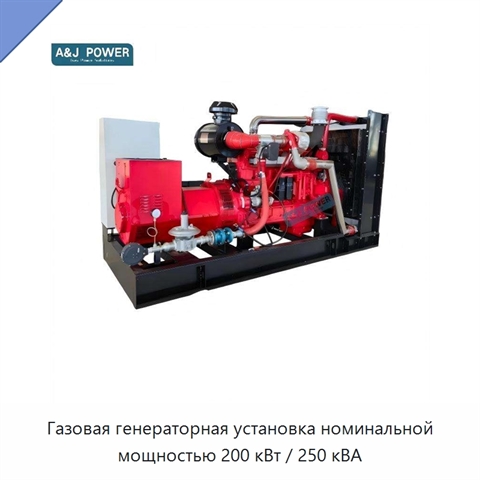 Газовая генераторная установка номинальной мощностью 200 кВт / 250 кВА