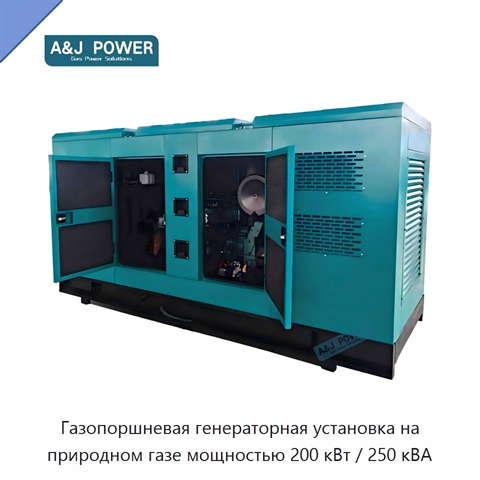 Газопоршневая генераторная установка на природном газе мощностью 200 кВт / 250 кВА