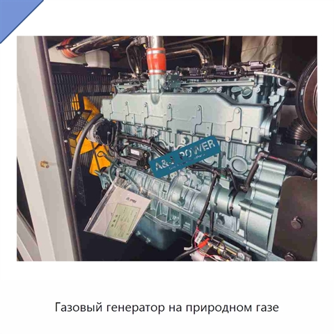 Газовый генератор на природном газе