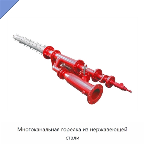 Многоканальная горелка из нержавеющей стали