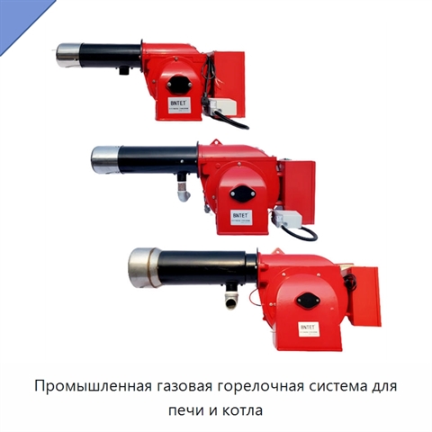 Промышленная газовая горелочная система для печи и котла
