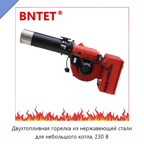 Двухтопливная горелка из нержавеющей стали для небольшого котла, 230 В