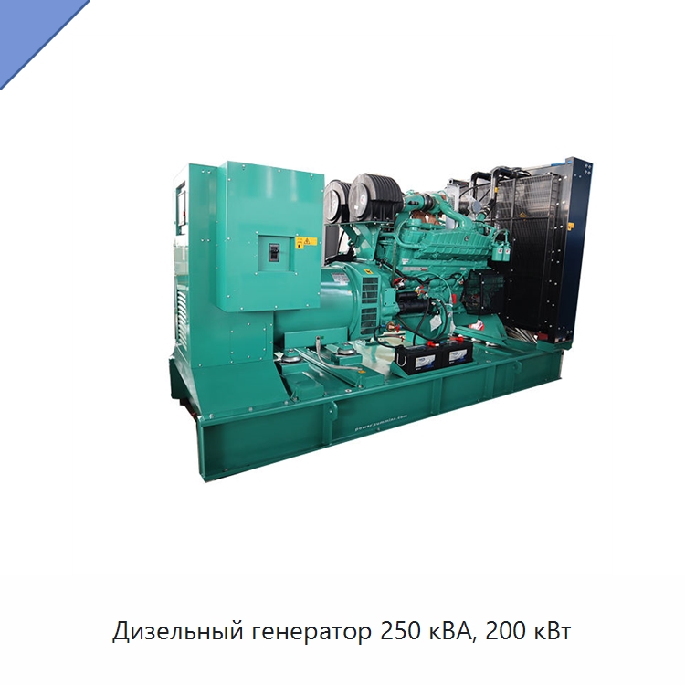 Дизельный генератор 250 кВА, 200 кВт — Дизельные генераторы