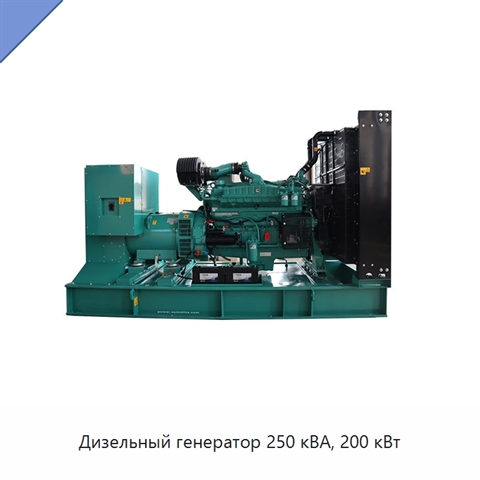 Дизельный генератор 250 кВА, 200 кВт