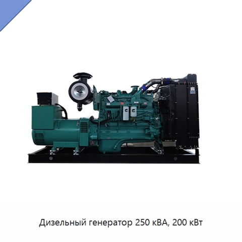 Дизельный генератор 250 кВА, 200 кВт