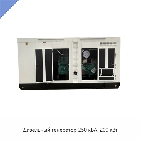 Дизельный генератор 250 кВА, 200 кВт
