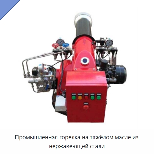 Промышленная горелка на тяжёлом масле из нержавеющей стали — Котлы и комплектующие