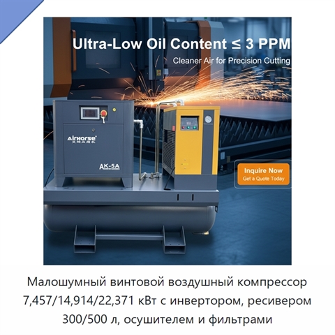 Малошумный винтовой воздушный компрессор 7,457/14,914/22,371 кВт с инвертором, ресивером 300/500 л, осушителем и фильтрами