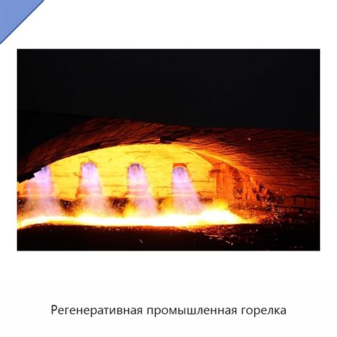 Регенеративная промышленная горелка
