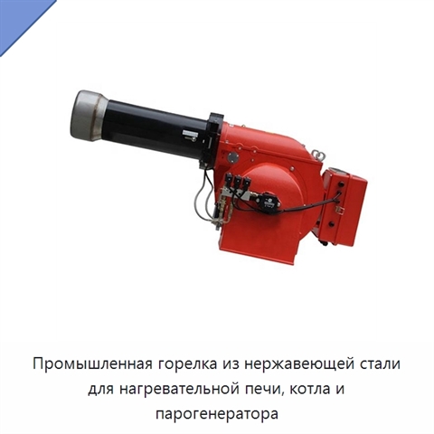 Промышленная горелка из нержавеющей стали для нагревательной печи, котла и парогенератора