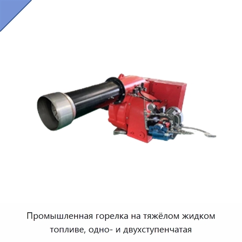 Промышленная горелка на тяжёлом жидком топливе, одно- и двухступенчатая