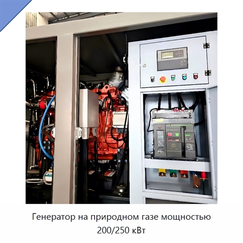 Генератор на природном газе мощностью 200/250 кВт
