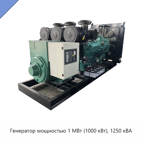 Генератор мощностью 1 МВт (1000 кВт), 1250 кВА