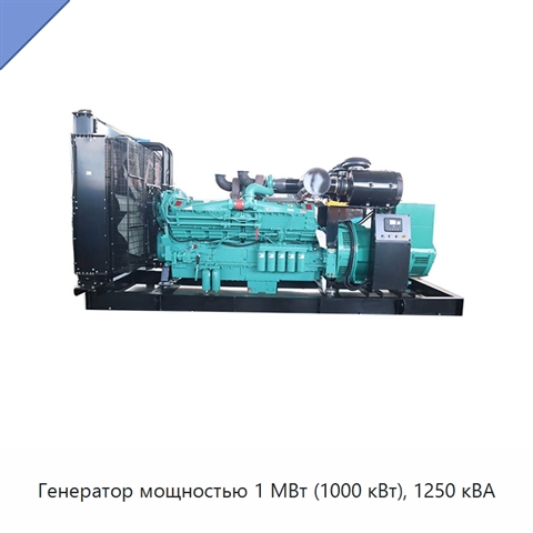 Генератор мощностью 1 МВт (1000 кВт), 1250 кВА