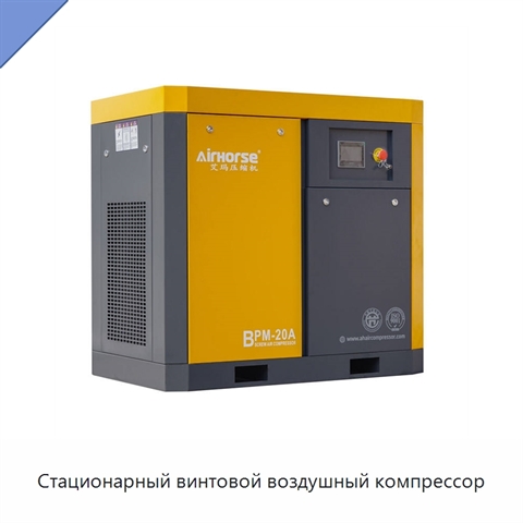 Стационарный винтовой воздушный компрессор