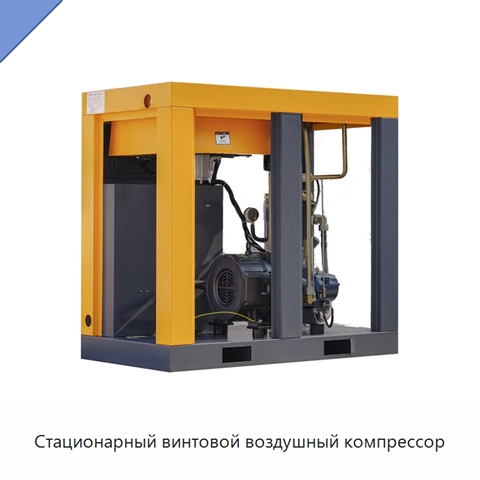 Стационарный винтовой воздушный компрессор