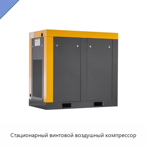 Стационарный винтовой воздушный компрессор