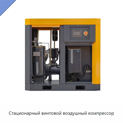 Стационарный винтовой воздушный компрессор