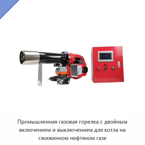Промышленная газовая горелка с двойным включением и выключением для котла на сжиженном нефтяном газе