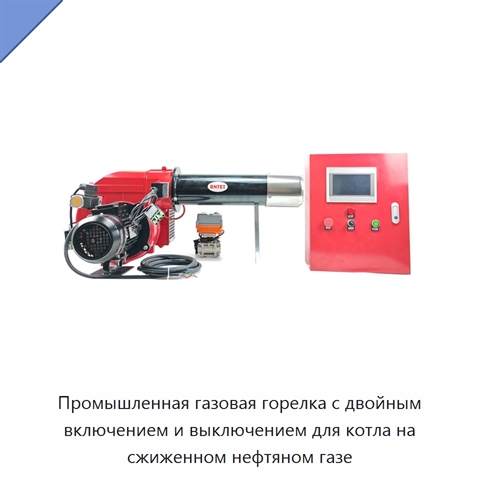 Промышленная газовая горелка с двойным включением и выключением для котла на сжиженном нефтяном газе