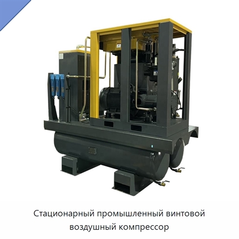 Стационарный промышленный винтовой воздушный компрессор