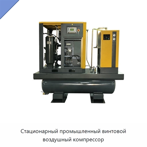 Стационарный промышленный винтовой воздушный компрессор