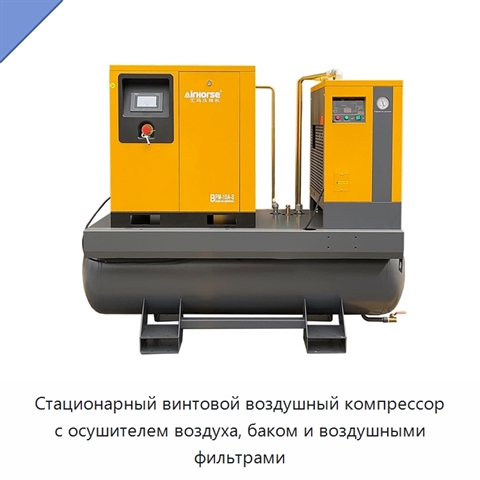 Стационарный винтовой воздушный компрессор с осушителем воздуха, баком и воздушными фильтрами