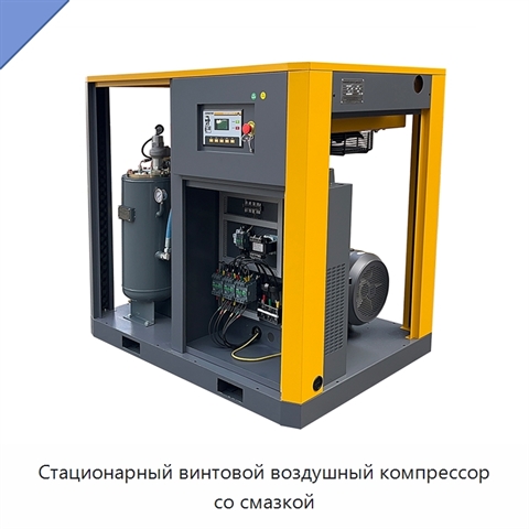 Стационарный винтовой воздушный компрессор со смазкой