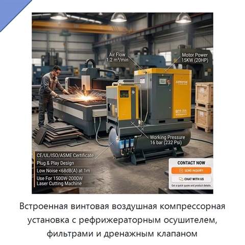 Встроенная винтовая воздушная компрессорная установка с рефрижераторным осушителем, фильтрами и дренажным клапаном