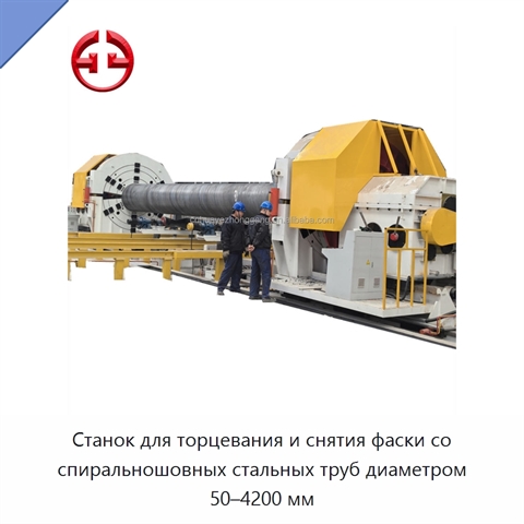 Станок для торцевания и снятия фаски со спиральношовных стальных труб диаметром 50–4200 мм