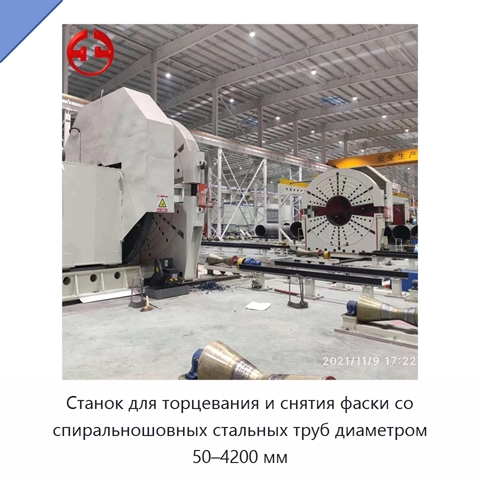 Станок для торцевания и снятия фаски со спиральношовных стальных труб диаметром 50–4200 мм
