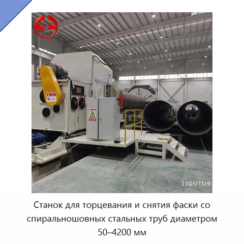 Станок для торцевания и снятия фаски со спиральношовных стальных труб диаметром 50–4200 мм