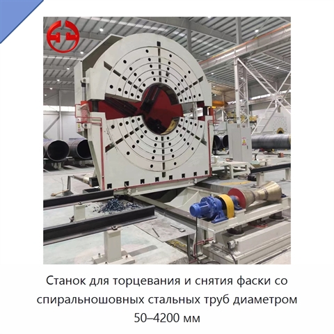 Станок для торцевания и снятия фаски со спиральношовных стальных труб диаметром 50–4200 мм