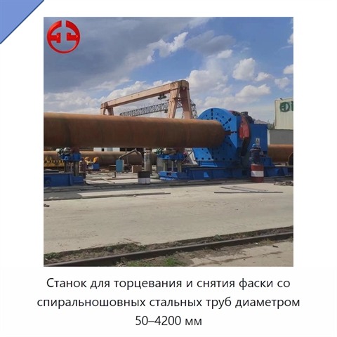 Станок для торцевания и снятия фаски со спиральношовных стальных труб диаметром 50–4200 мм