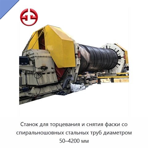 Станок для торцевания и снятия фаски со спиральношовных стальных труб диаметром 50–4200 мм
