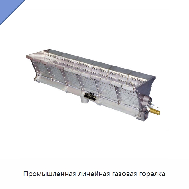 Промышленная линейная газовая горелка — Котлы и комплектующие