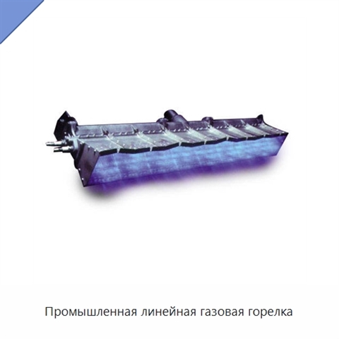 Промышленная линейная газовая горелка