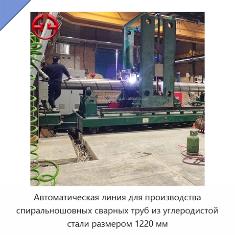 Автоматическая линия для производства спиральношовных сварных труб из углеродистой стали размером 1220 мм