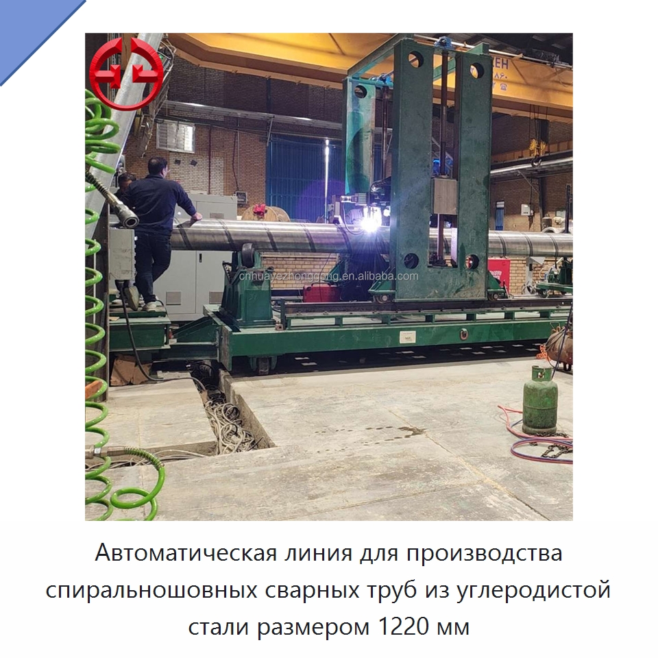 Автоматическая линия для производства спиральношовных сварных труб из углеродистой стали размером 1220 мм — Линии для производства труб