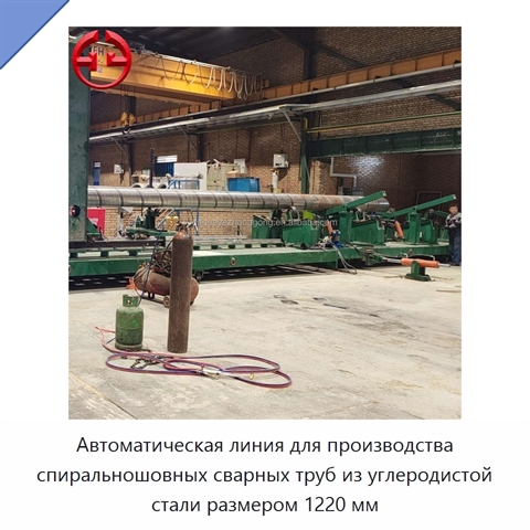 Автоматическая линия для производства спиральношовных сварных труб из углеродистой стали размером 1220 мм